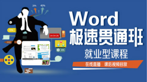 word小白脱白系列教程/word基础教程/word操作技巧/word高效办公